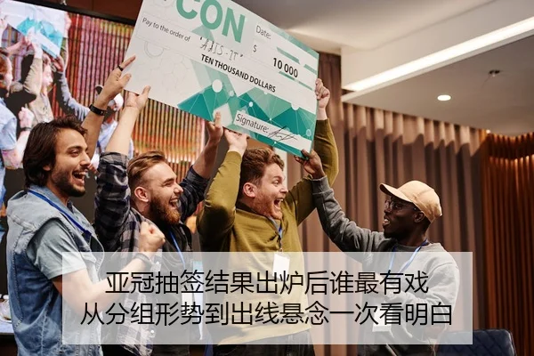 亚冠抽签结果出炉后谁最有戏 从分组形势到出线悬念一次看明白